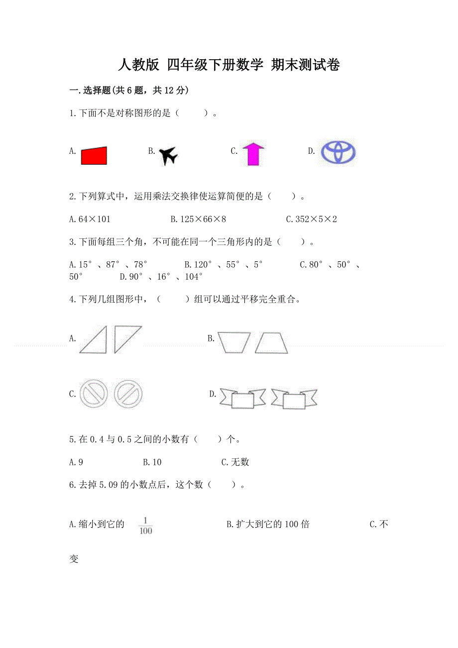 人教版 四年级下册数学 期末测试卷带答案（综合卷）.docx_第1页