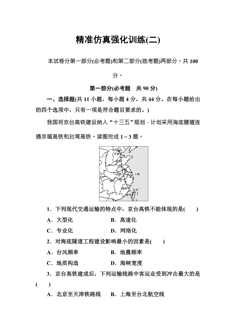 2018年高考地理二轮复习检测：精准仿真强化训练（二） WORD版含解析.doc_第1页