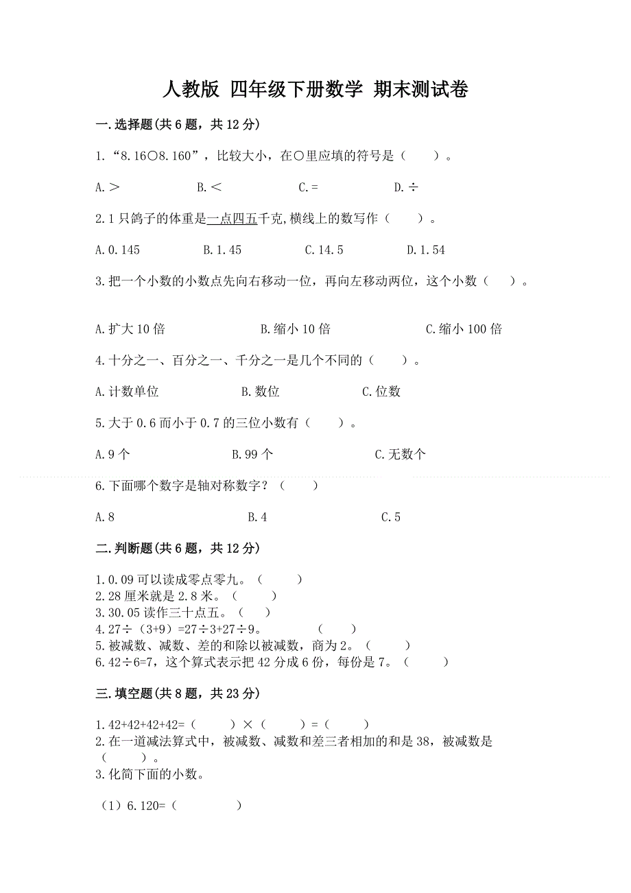 人教版 四年级下册数学 期末测试卷带答案（培优A卷）.docx_第1页