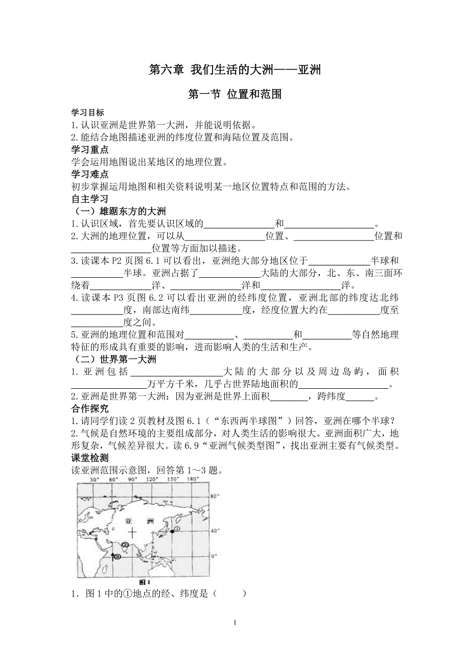 人教版初一地理下册导学案：第6章第一节位置和范围.doc_第1页