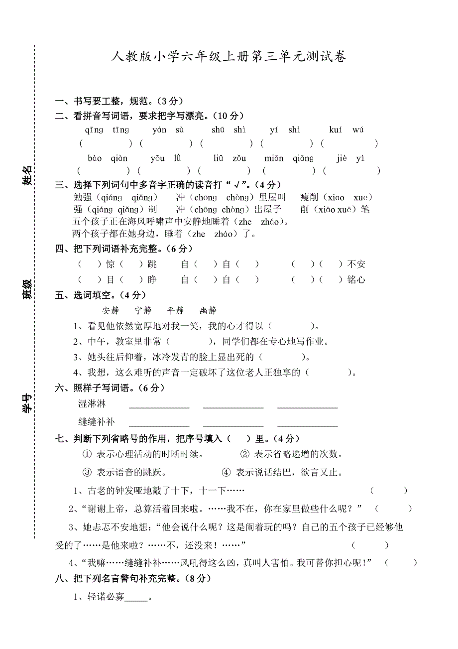 人教版六年级语文上册第3单元试题2.doc_第1页