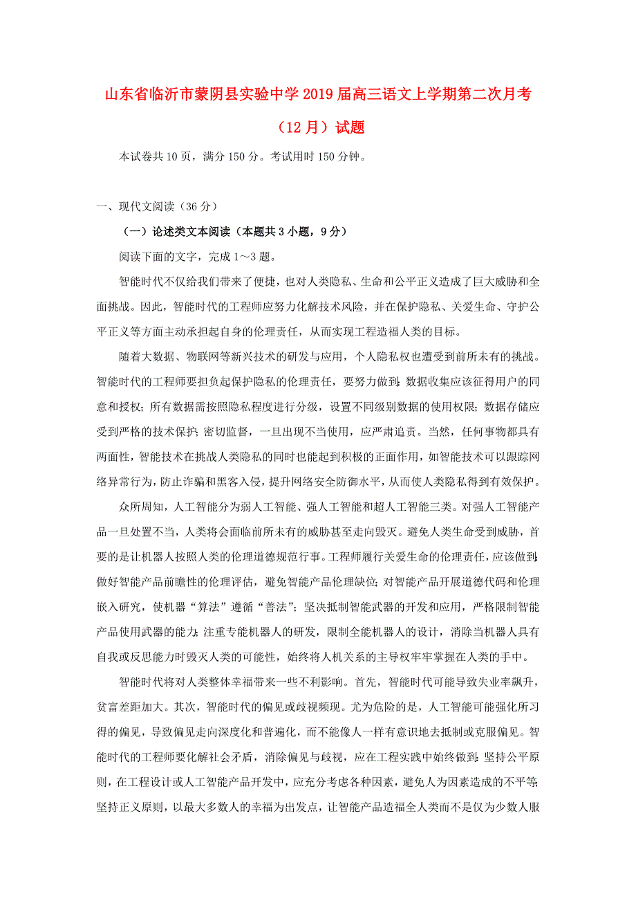 山东省临沂市蒙阴县实验中学2019届高三语文上学期第二次月考（12月）试题.doc_第1页