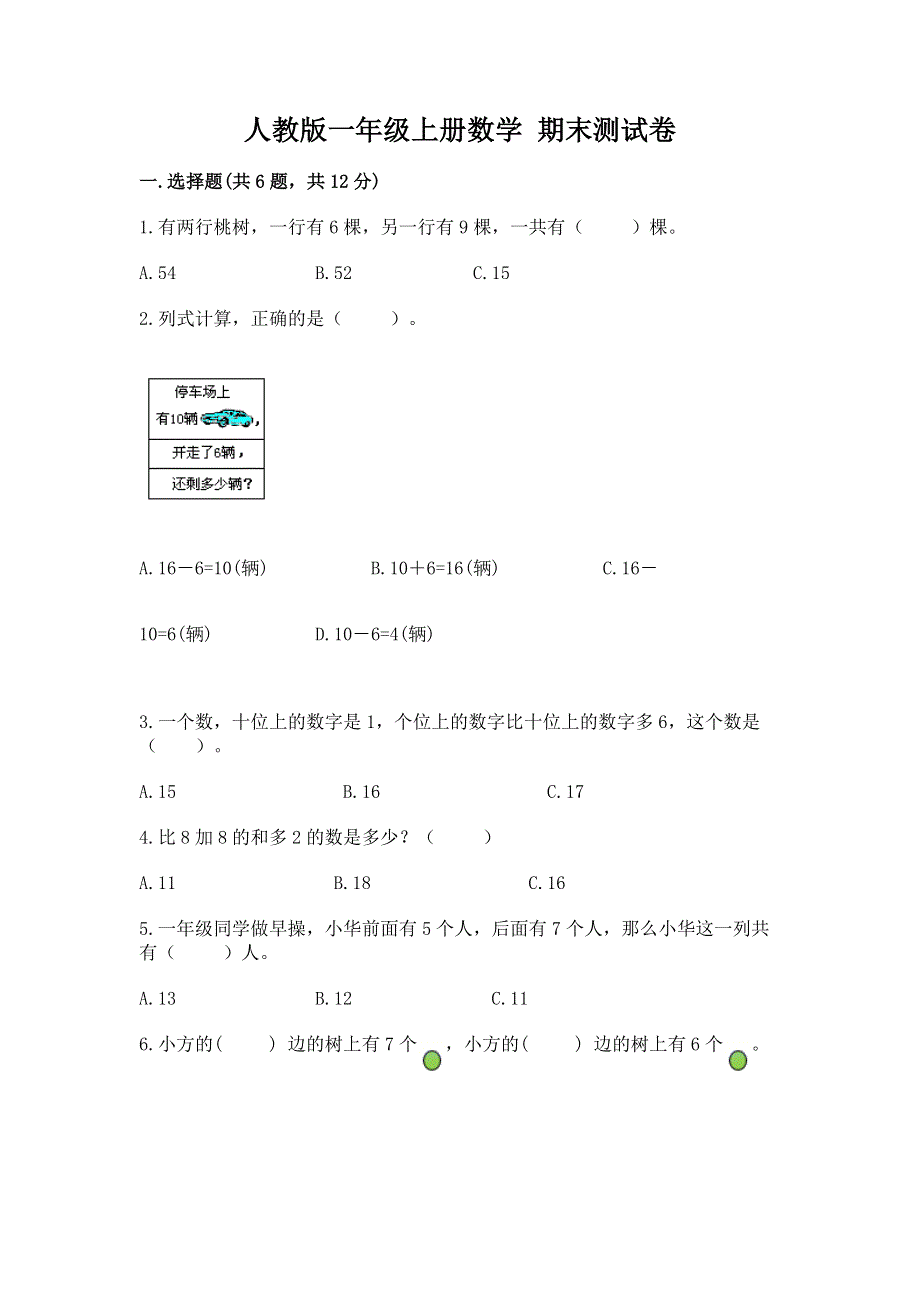 人教版一年级上册数学 期末测试卷（各地真题）.docx_第1页