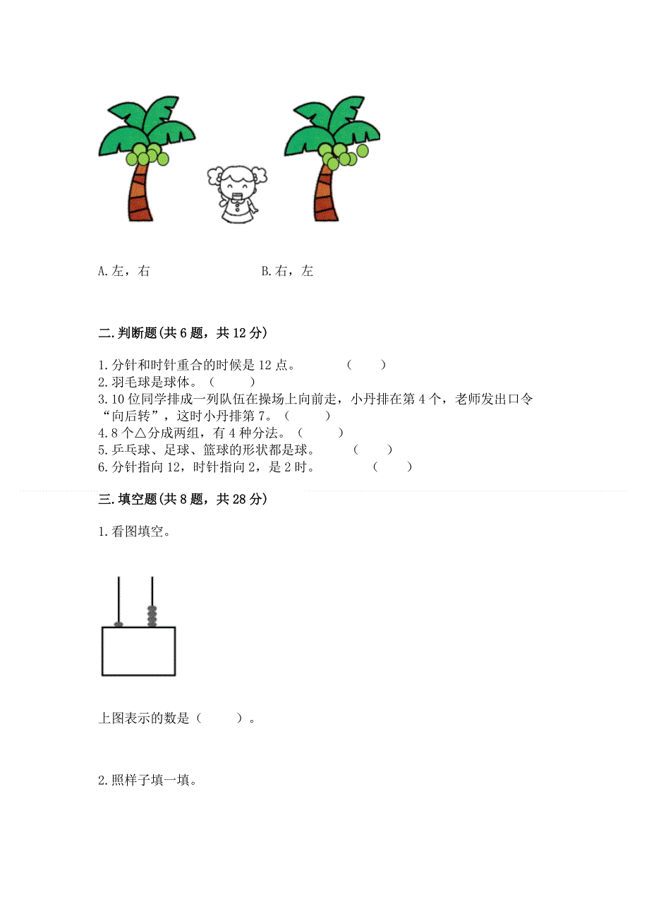 人教版一年级上册数学 期末测试卷（各地真题）.docx_第2页