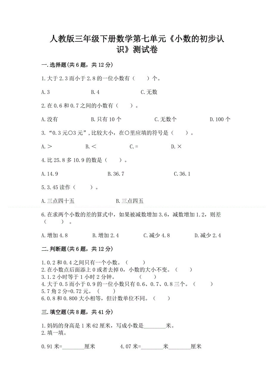 人教版三年级下册数学第七单元《小数的初步认识》测试卷及答案【精选题】.docx_第1页