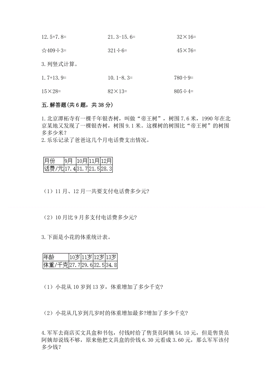 人教版三年级下册数学第七单元《小数的初步认识》测试卷及答案【精选题】.docx_第3页