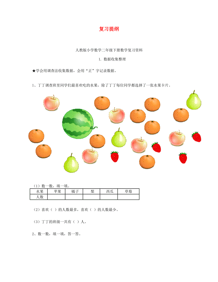 二年级数学下 复习提纲 新人教版.doc_第1页