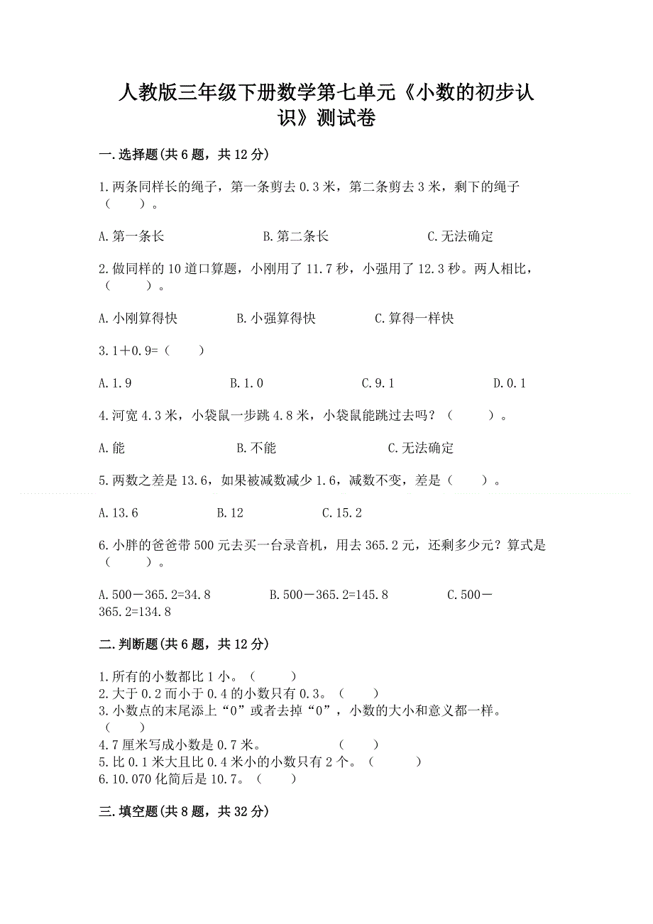 人教版三年级下册数学第七单元《小数的初步认识》测试卷及完整答案（必刷）.docx_第1页