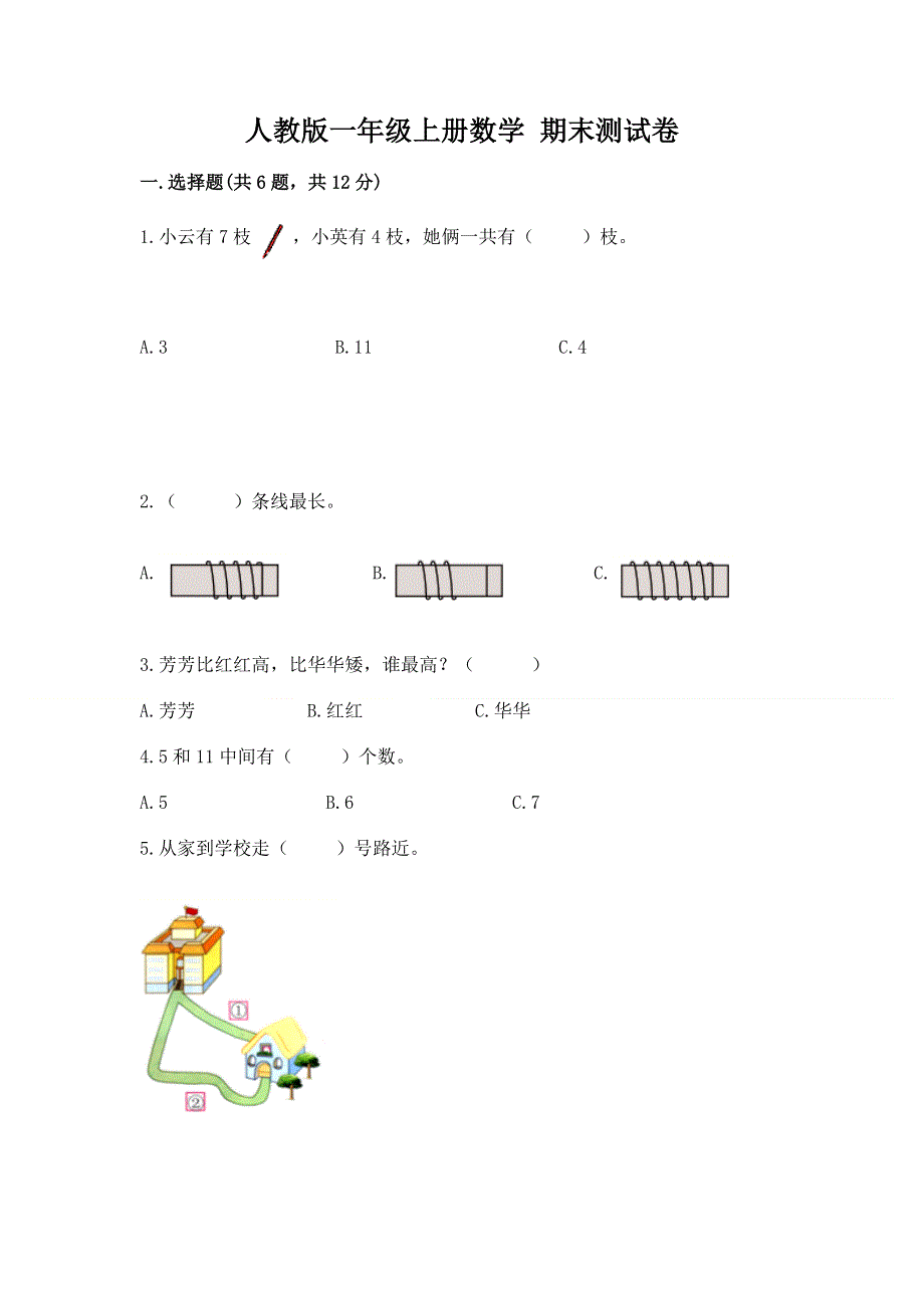 人教版一年级上册数学 期末测试卷（精练）.docx_第1页