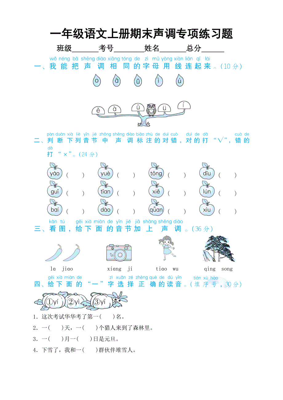 小学语文部编版一年级上册期末声调专项练习题（附参考答案）.docx_第1页