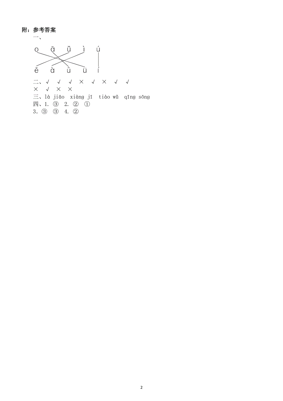 小学语文部编版一年级上册期末声调专项练习题（附参考答案）.docx_第2页