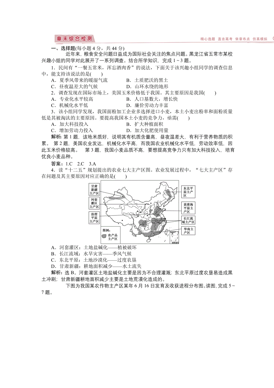 《优化方案》2015高考地理一轮复习章末综合检测 第8章 农业地域的形成与发展.doc_第1页