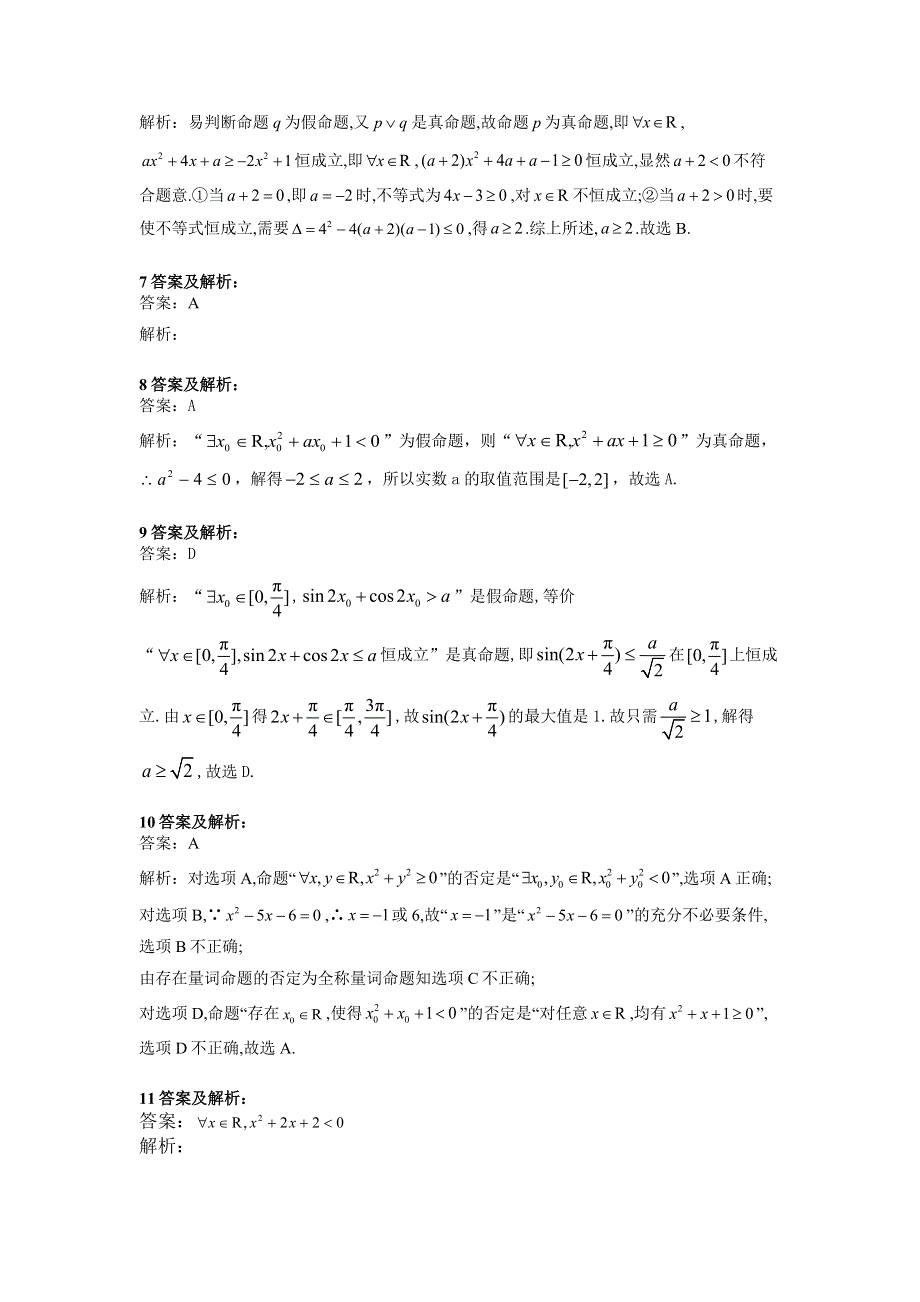 2020届高考数学（理）二轮高分冲刺专题一：集合与常用逻辑用语（8）简单的逻辑联结词、全称量词与存在量词（B） WORD版含答案.doc_第3页