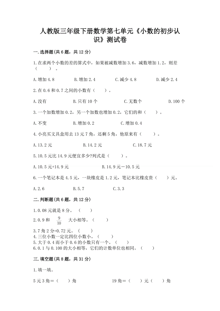 人教版三年级下册数学第七单元《小数的初步认识》测试卷含答案【新】.docx_第1页