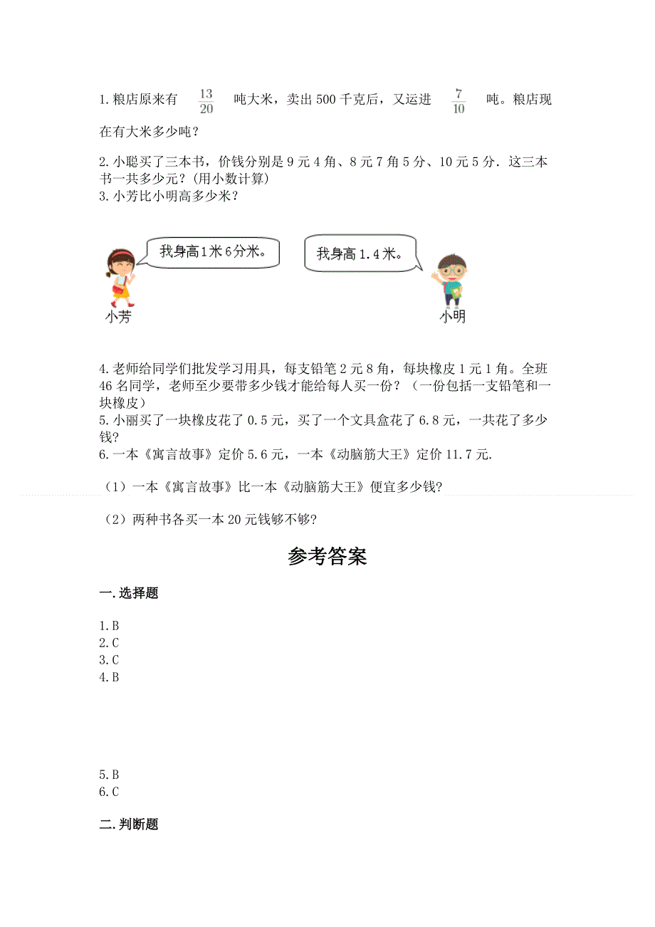 人教版三年级下册数学第七单元《小数的初步认识》测试卷含答案【新】.docx_第3页