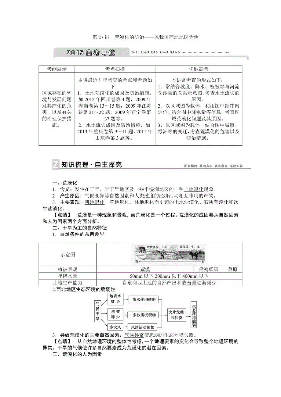 《优化方案》2015高考地理一轮复习配套文档：第27讲　荒漠化的防治——以我国西北地区为例.doc_第1页