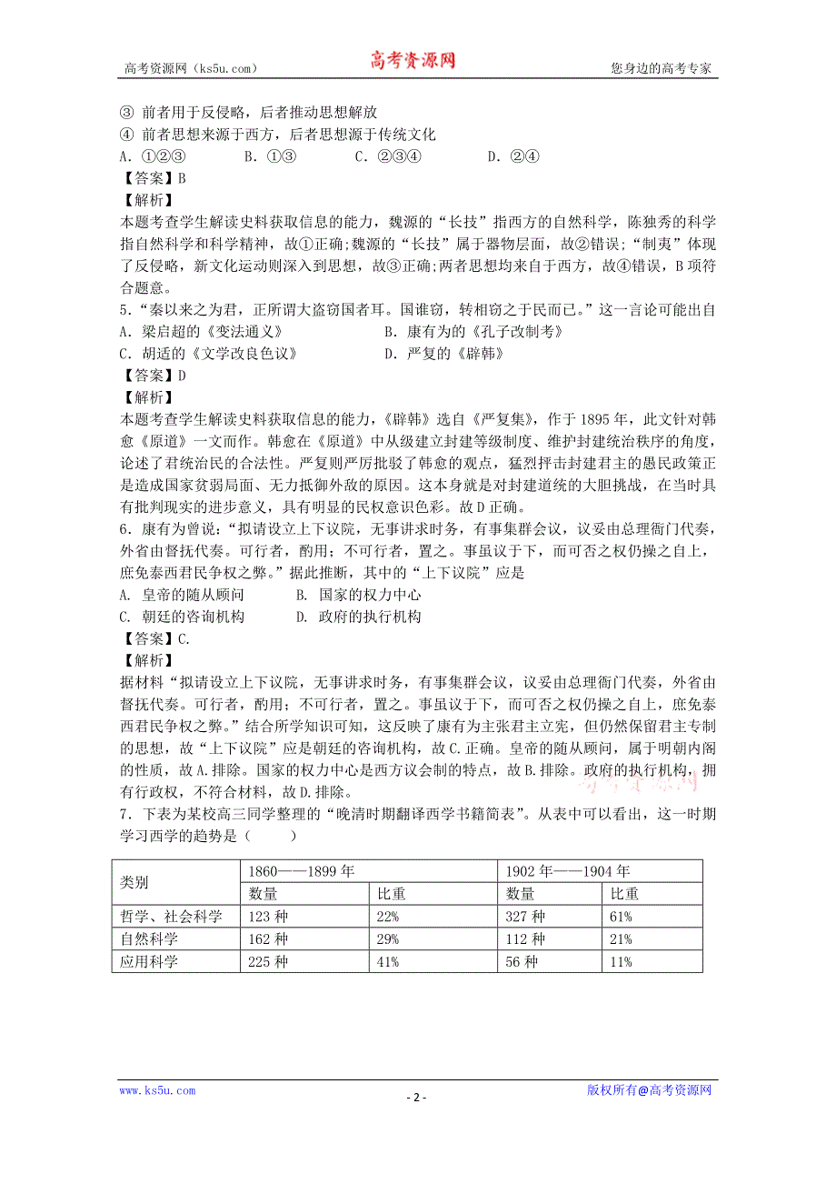 2016-2017学年高中历史人民版必修三单元能力测试：近代中国思想解放的潮流WORD版含答案.doc_第2页