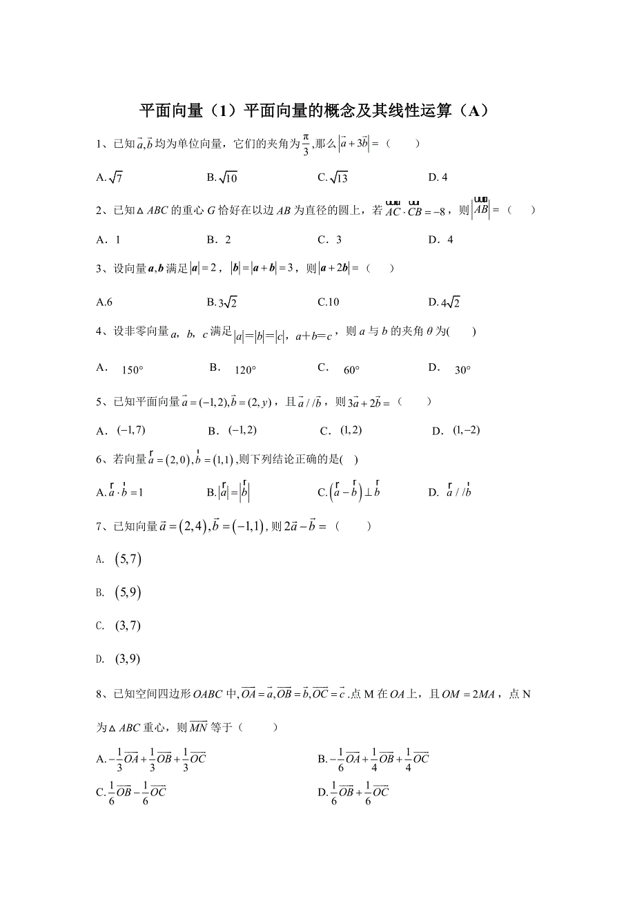 2020届高考数学（理）二轮高分冲刺专题五：平面向量（1）平面向量的概念及其线性运算（A） WORD版含答案.doc_第1页