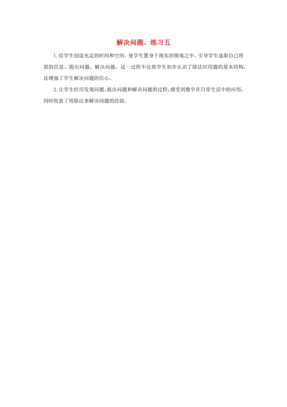 二年级数学下册 2 表内除法（一）2.8 解决问题、练习五教学反思 新人教版.docx_第1页