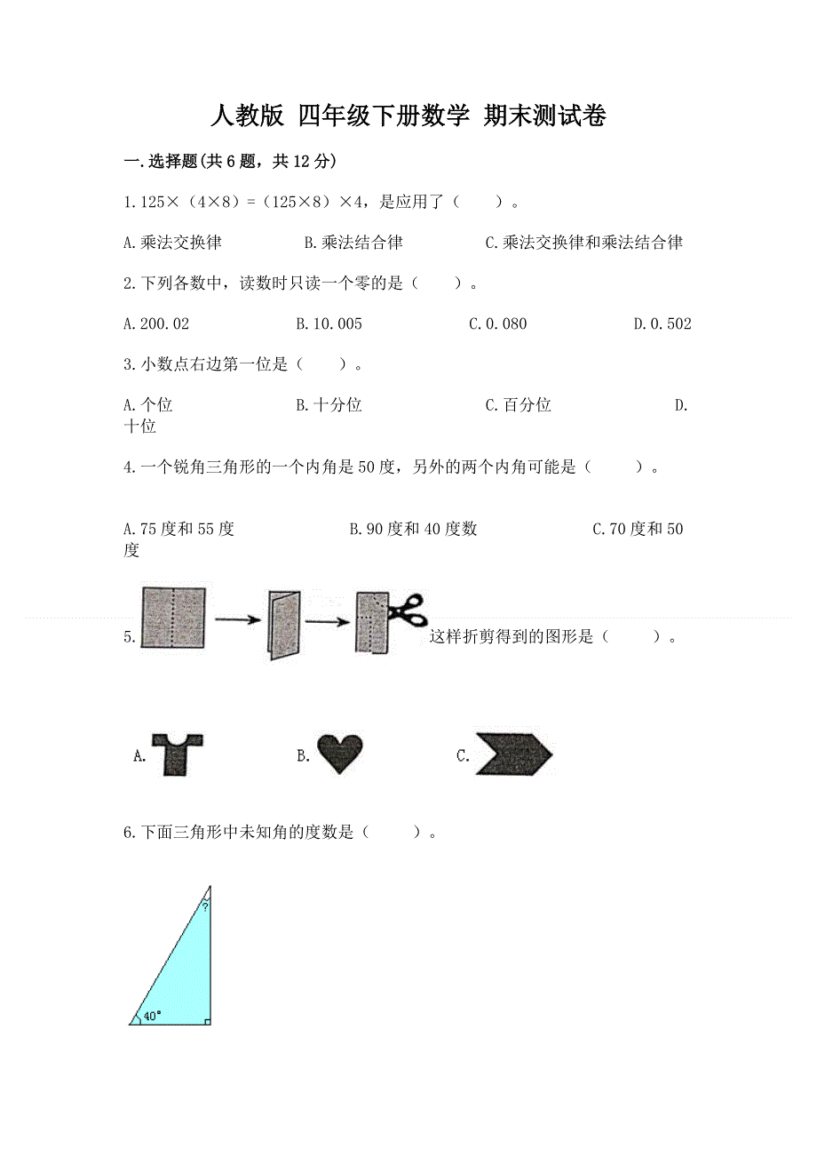 人教版 四年级下册数学 期末测试卷精品有答案.docx_第1页