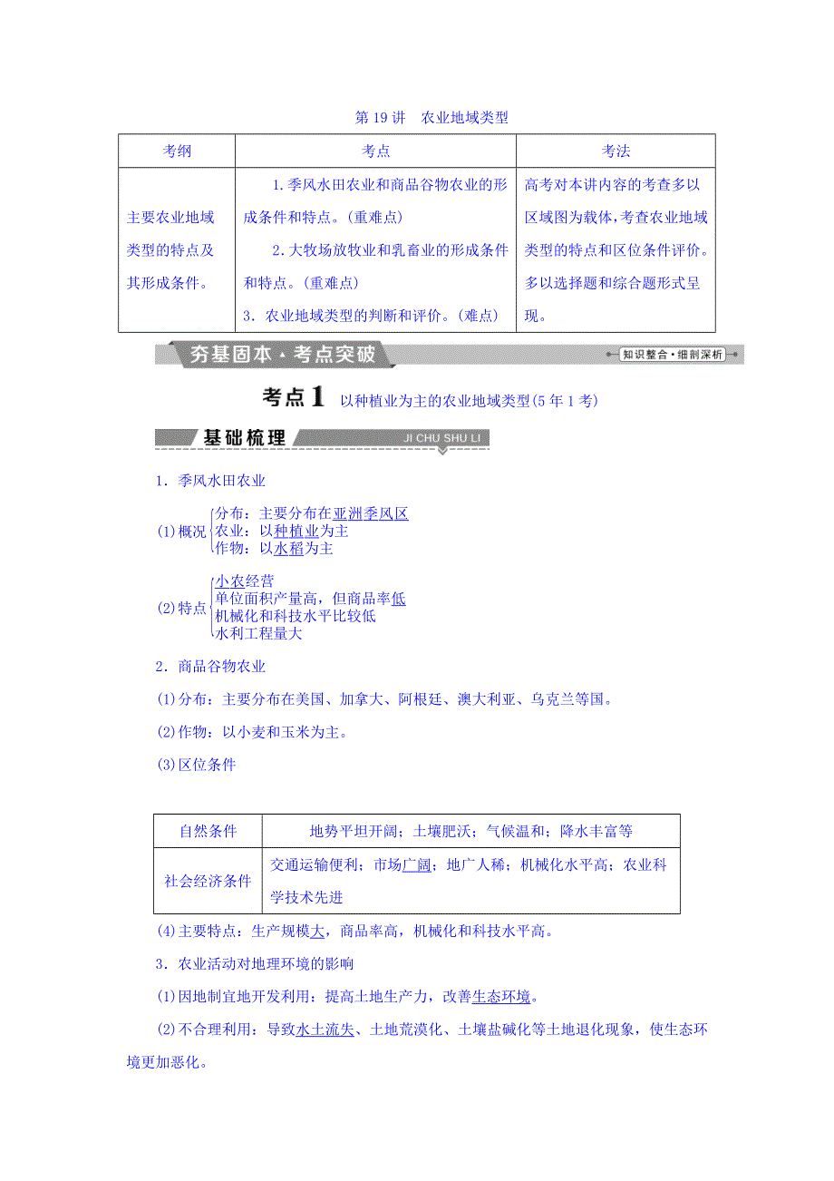 2018年高考地理大一轮复习文档：第八章　农业地域的形成与发展 第19讲 农业地域类型 WORD版含答案.doc_第1页