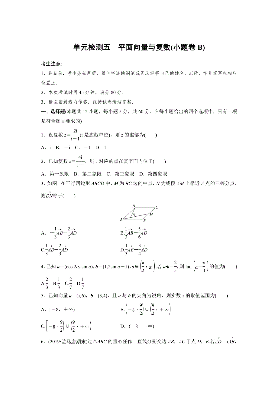 2021届高考数学北师大版一轮复习单元检测五　平面向量与复数（小题卷B） WORD版含解析.docx_第1页