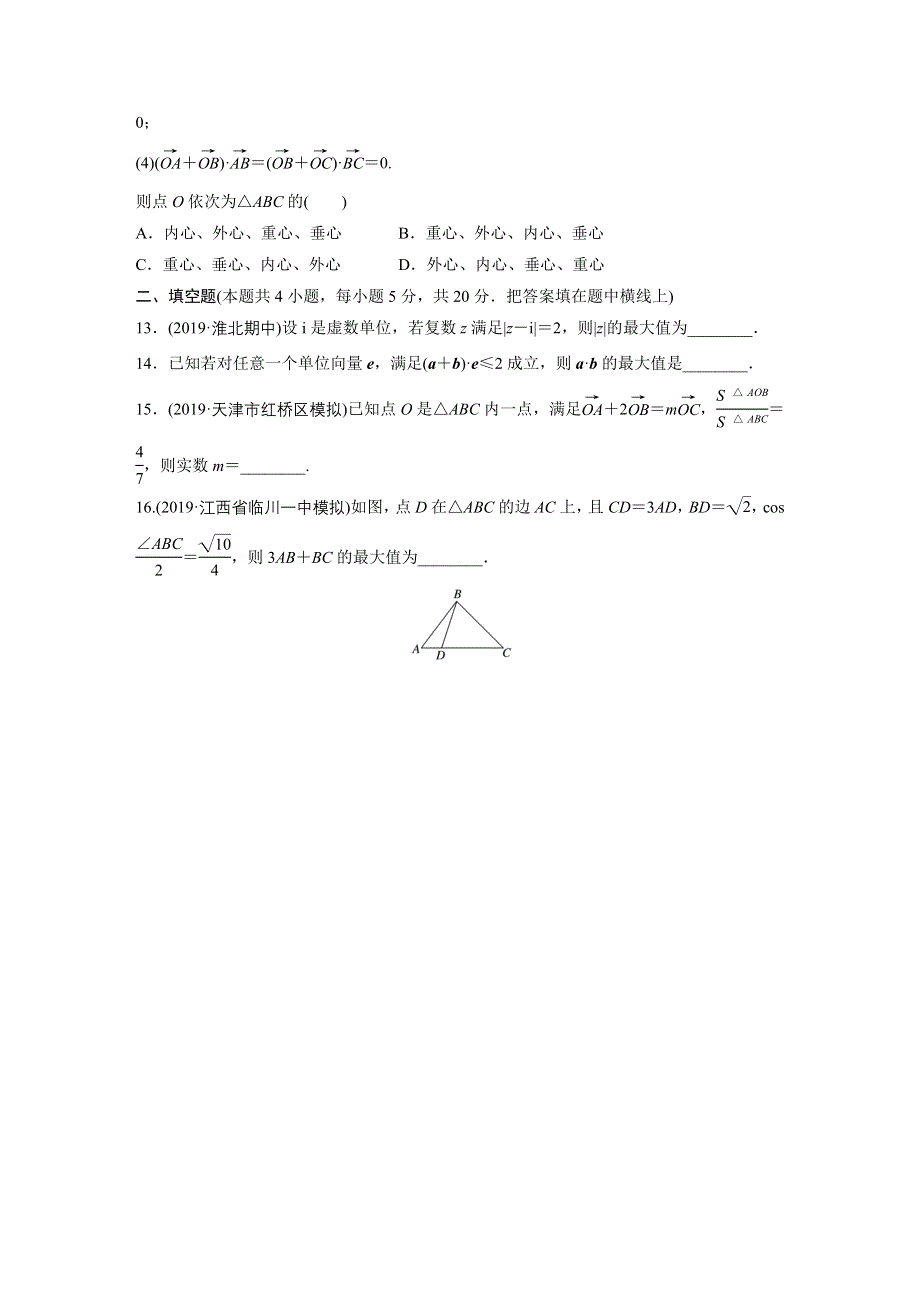 2021届高考数学北师大版一轮复习单元检测五　平面向量与复数（小题卷B） WORD版含解析.docx_第3页