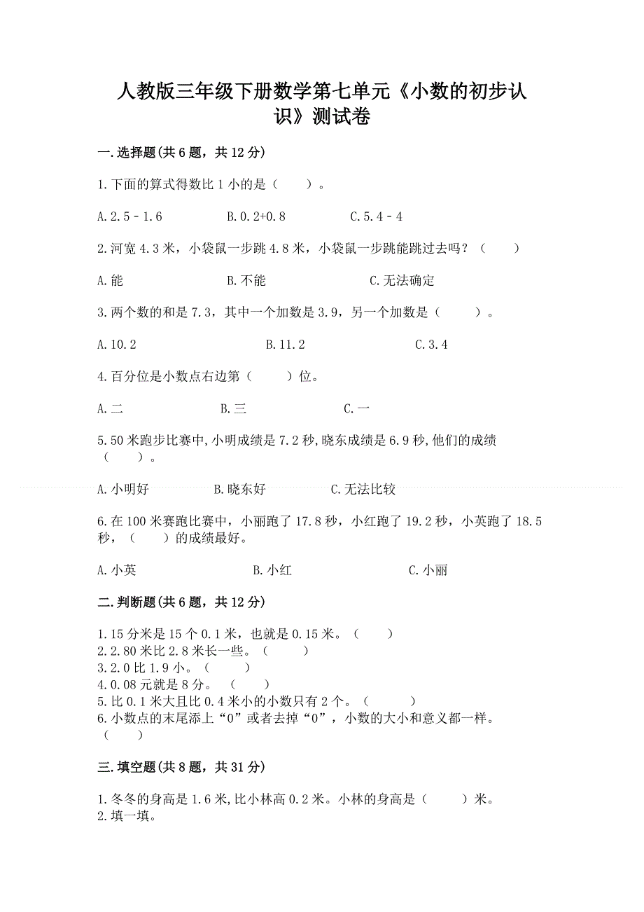 人教版三年级下册数学第七单元《小数的初步认识》测试卷含完整答案【考点梳理】.docx_第1页