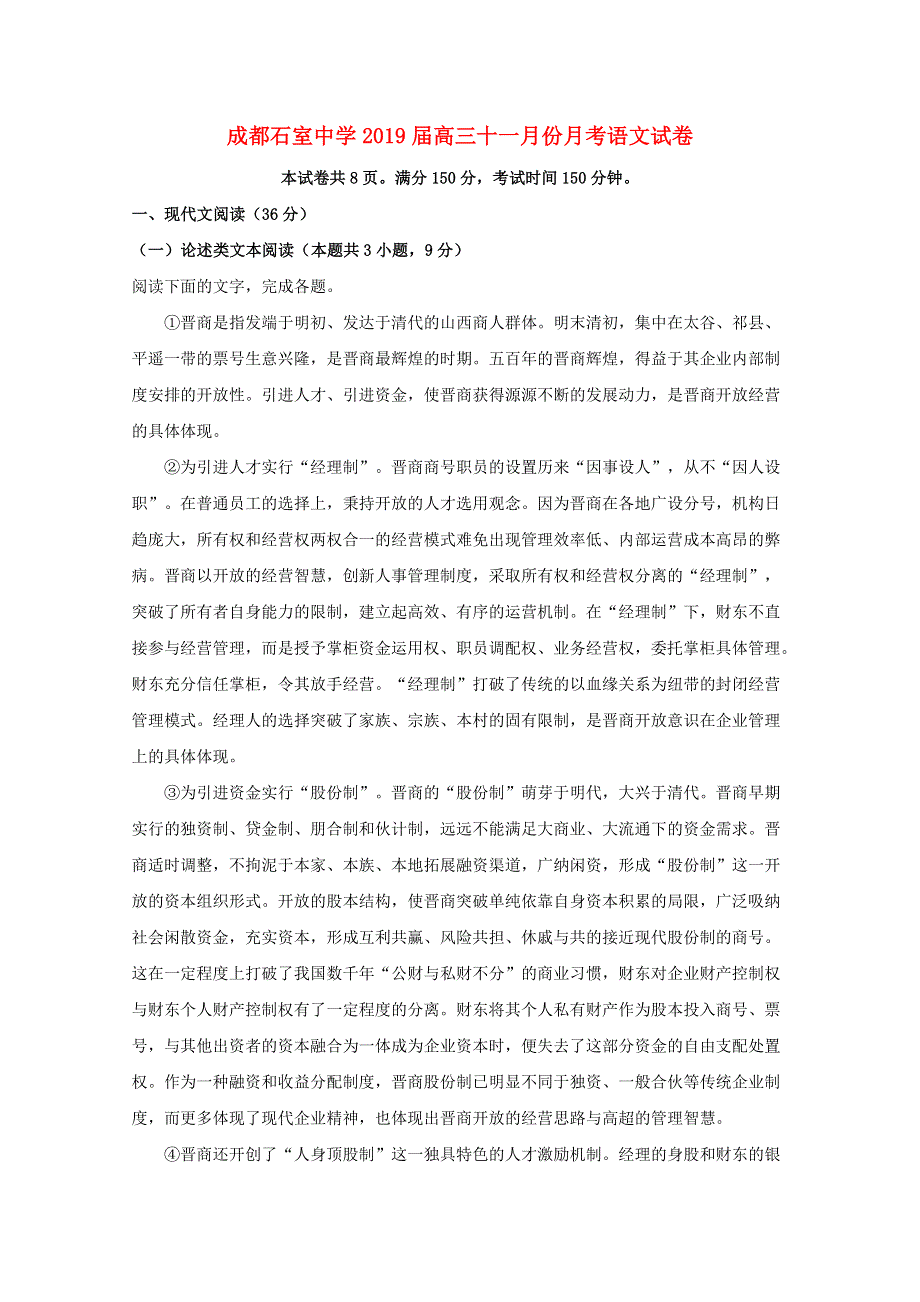 四川省成都市石室中学2019届高三语文上学期11月月考试题（含解析）.doc_第1页