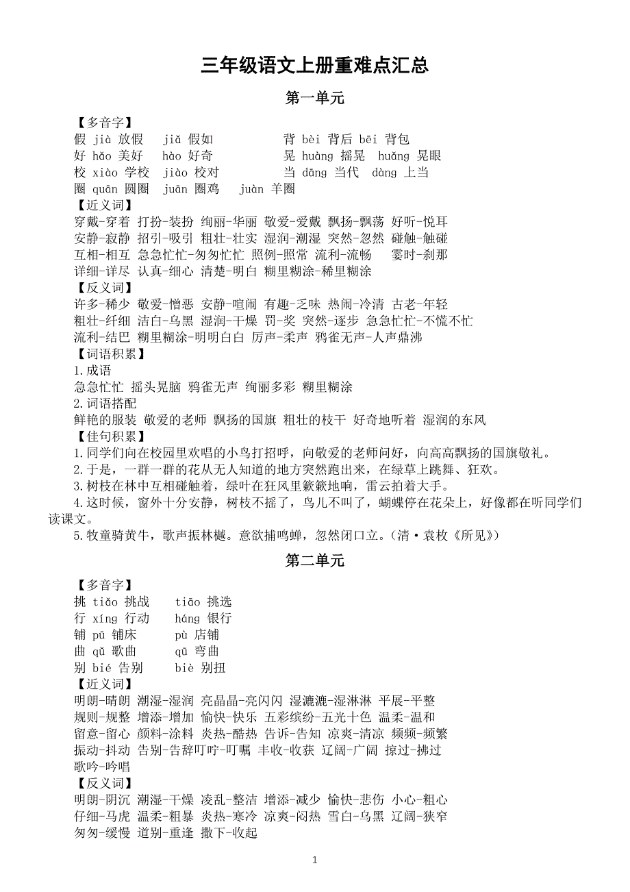 小学语文部编版三年级上册全册重难点汇总（分单元编排）.docx_第1页