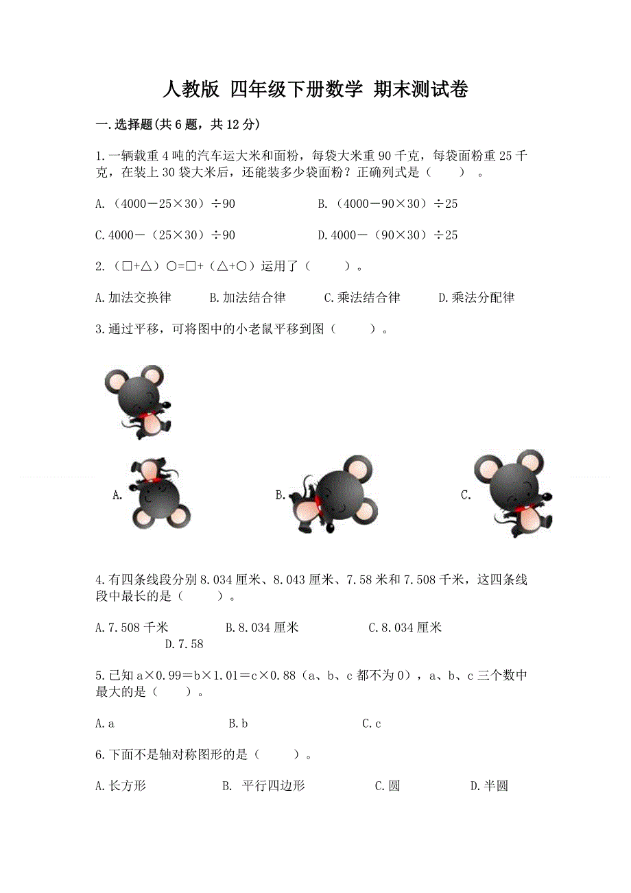 人教版 四年级下册数学 期末测试卷精品（历年真题）.docx_第1页