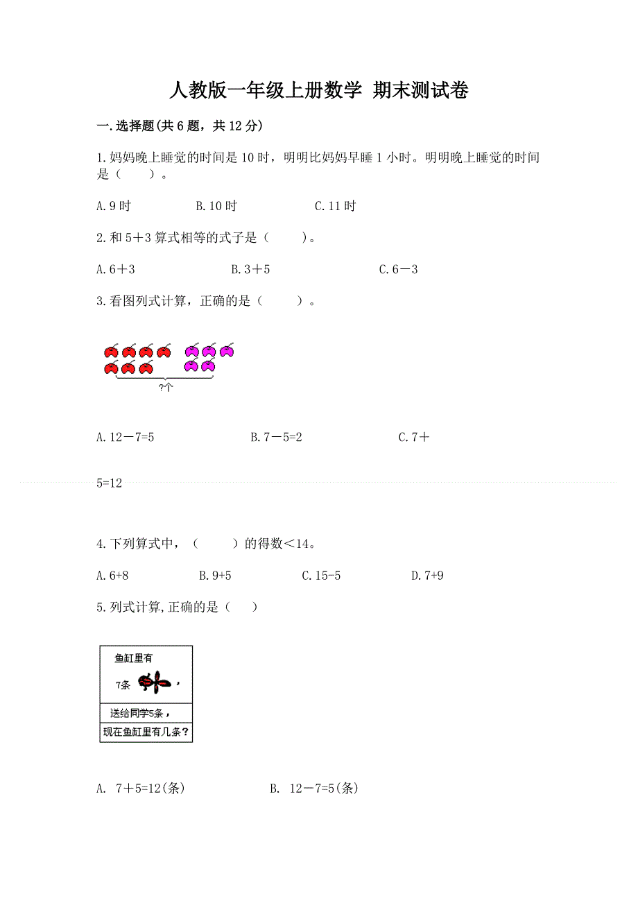 人教版一年级上册数学 期末测试卷（考点精练）.docx_第1页