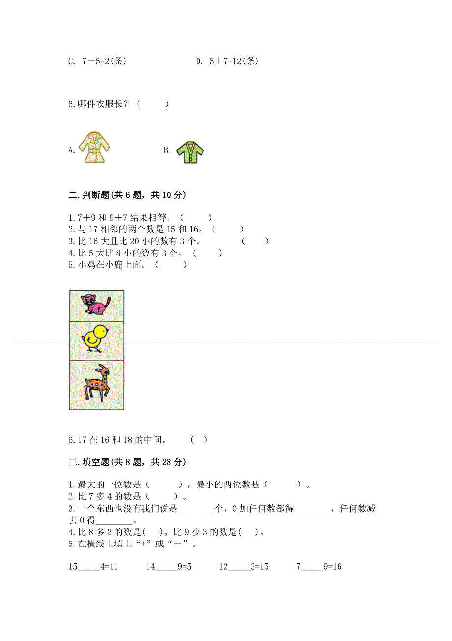 人教版一年级上册数学 期末测试卷（考点精练）.docx_第2页