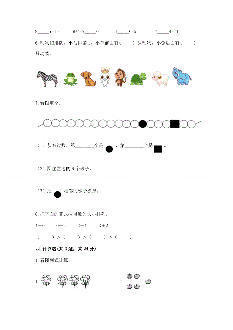 人教版一年级上册数学 期末测试卷（考点精练）.docx_第3页