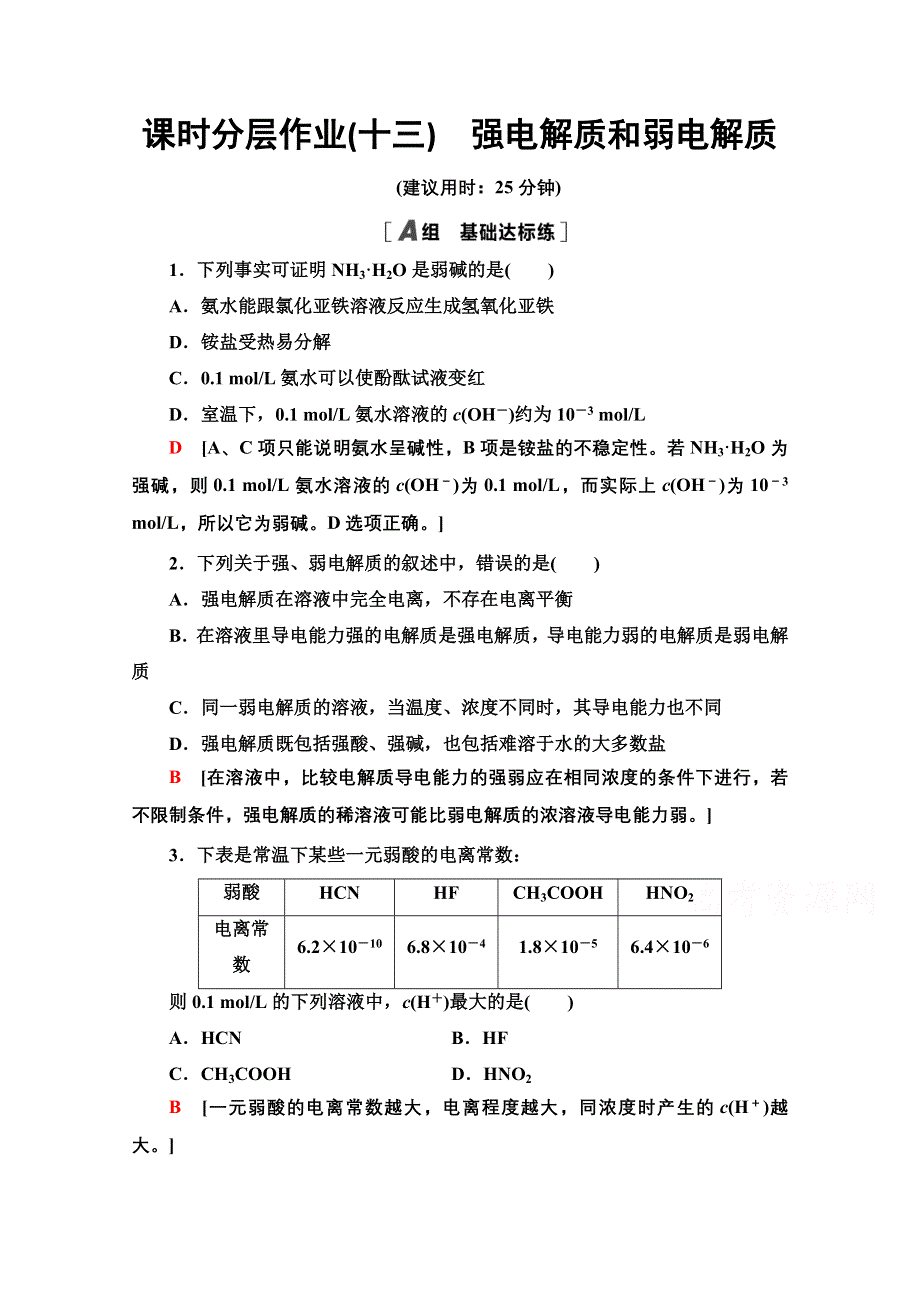 2020-2021学年化学苏教版选修4课时分层作业13　强电解质和弱电解质 WORD版含解析.doc_第1页