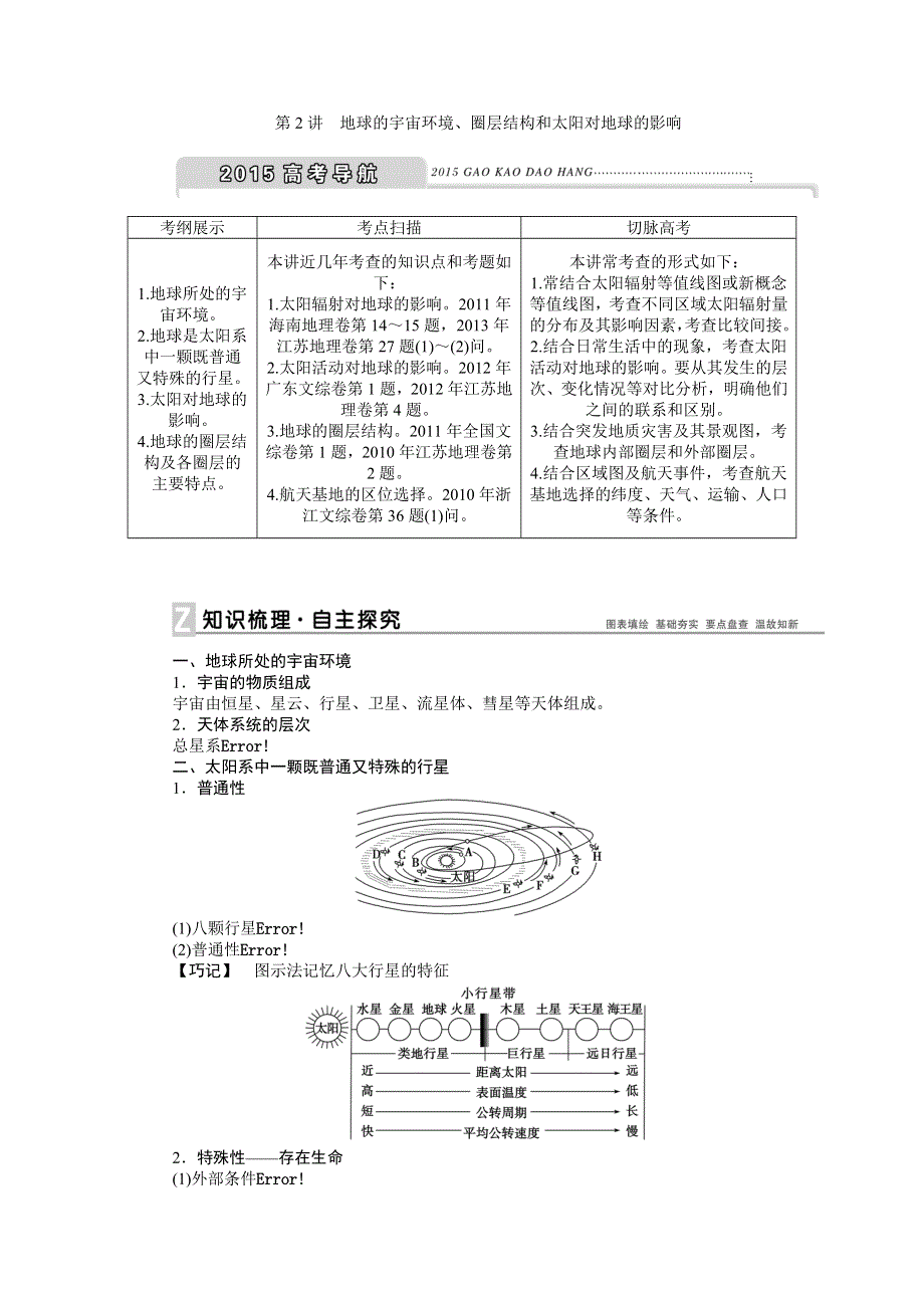 《优化方案》2015高考地理一轮复习配套文档：第2讲　地球的宇宙环境、圈层结构和太阳对地球的影响.doc_第1页