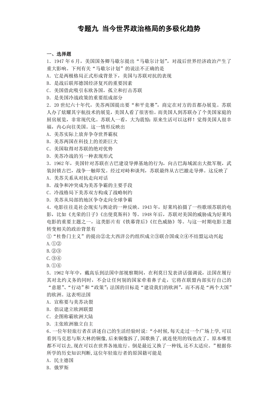 2016-2017学年高中历史人民版必修一 专题九 当今世界政治格局的多极化趋势 单元测试.doc_第1页