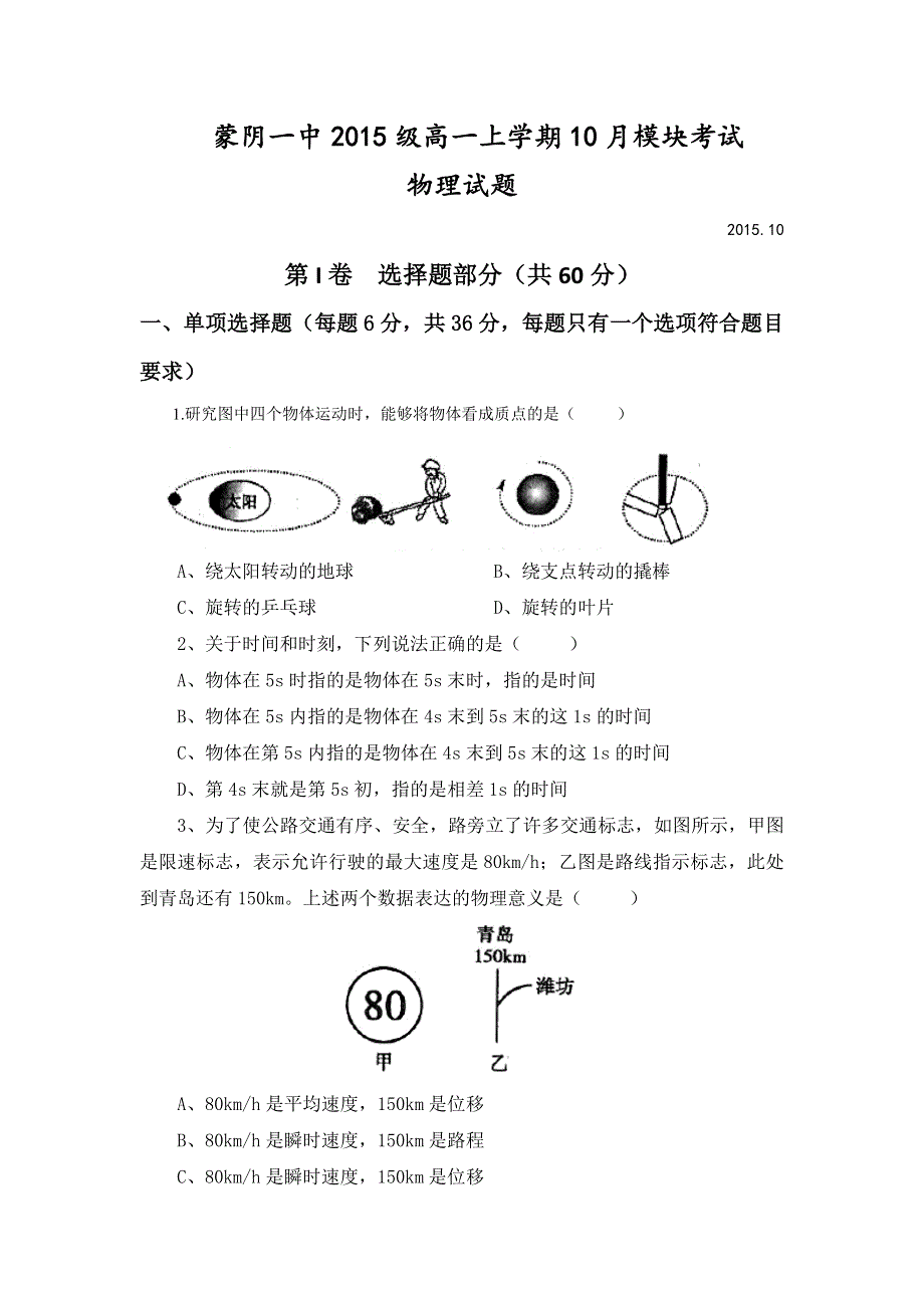 山东省临沂市蒙阴县第一中学2015-2016学年高一10月模块考试物理试题 WORD版无答案.doc_第1页