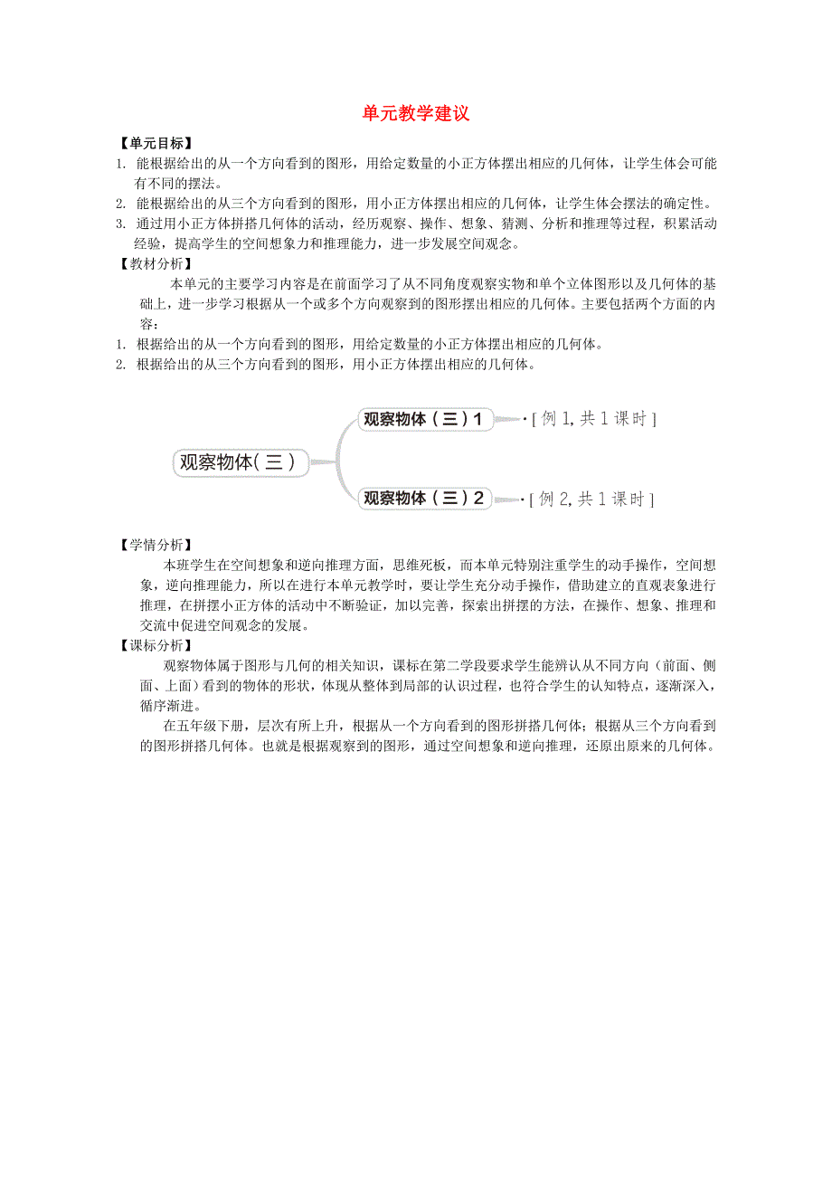 2022五年级数学下册 第1单元 观察物体（三）教学建议 新人教版.doc_第1页