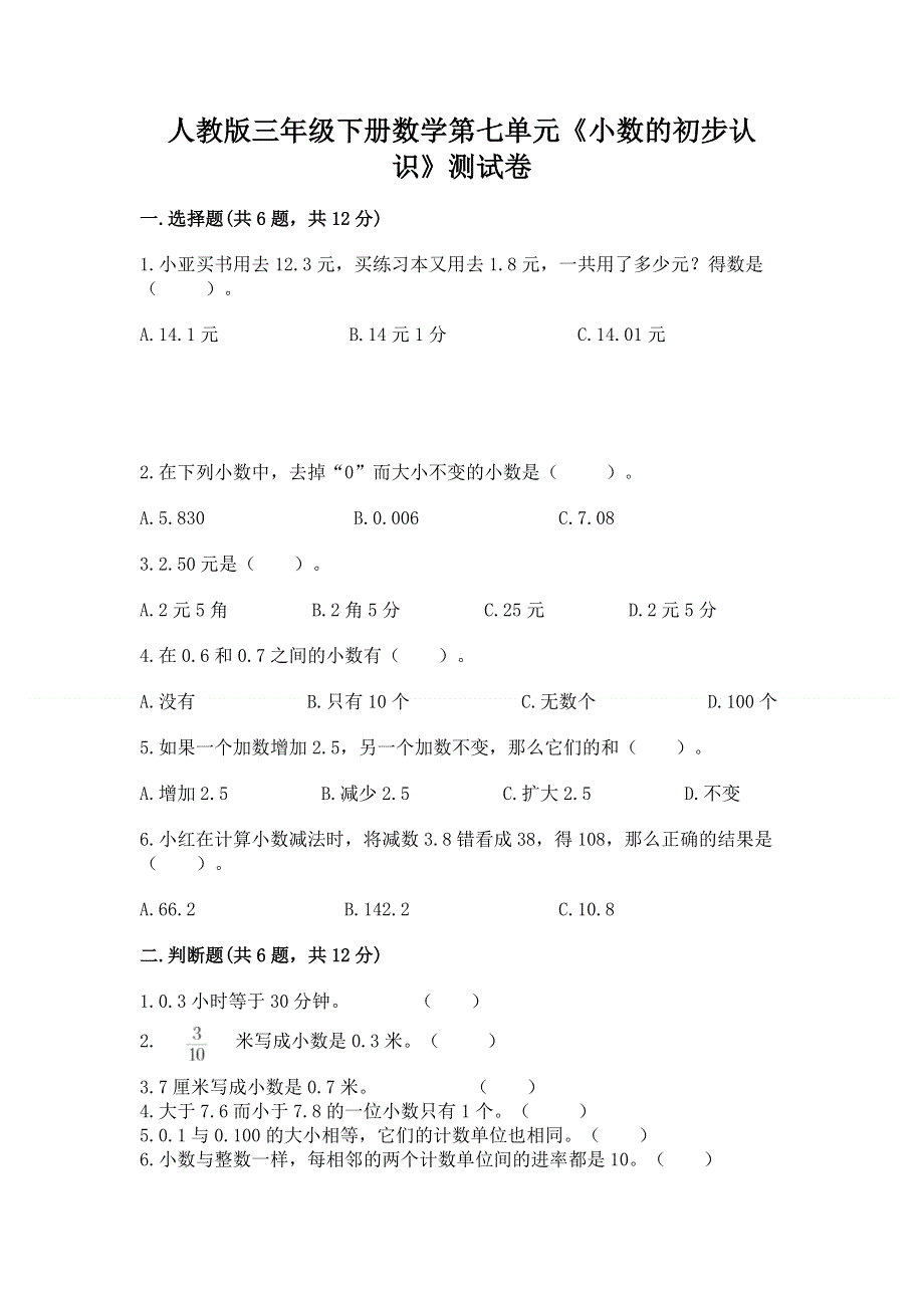 人教版三年级下册数学第七单元《小数的初步认识》测试卷含答案【满分必刷】.docx_第1页