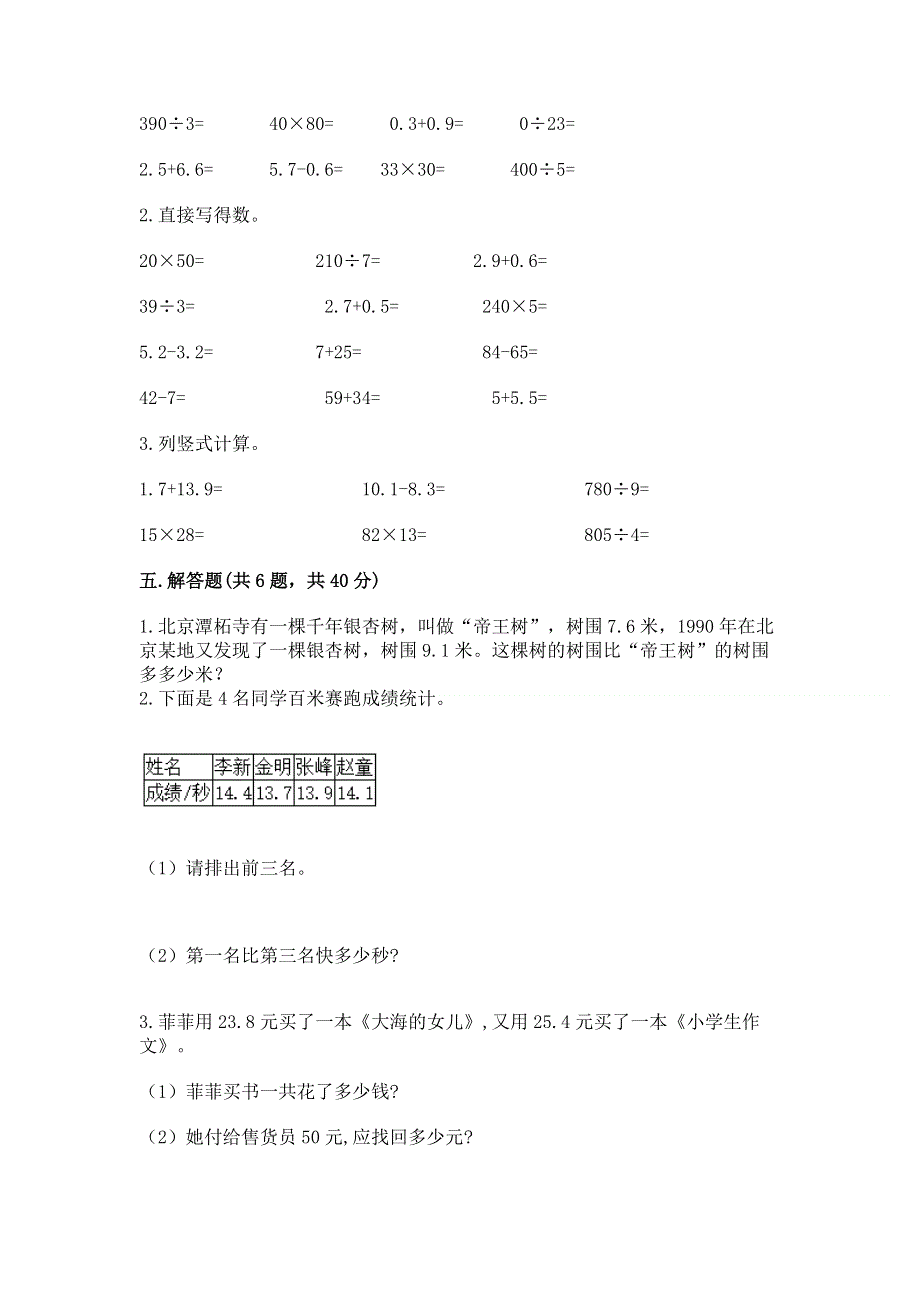 人教版三年级下册数学第七单元《小数的初步认识》测试卷含答案【满分必刷】.docx_第3页