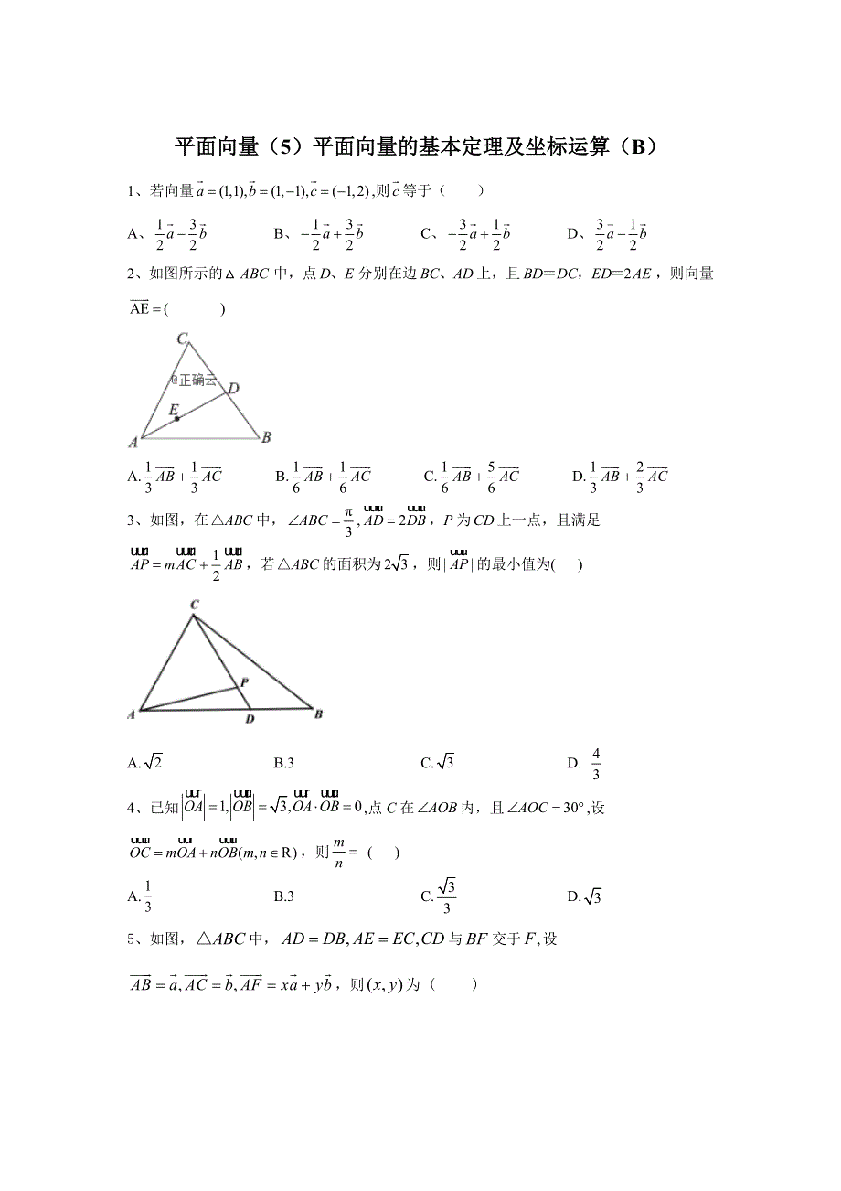 2020届高考数学（理）二轮高分冲刺专题五：平面向量（5）平面向量的基本定理及坐标运算（B） WORD版含答案.doc_第1页