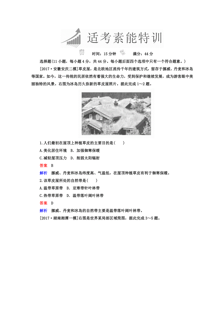 2018年高考地理全国用二轮复习素能特训：第三篇　备考与冲刺 专题一　选择题题型突破 3-1-1 WORD版含答案.DOC_第1页