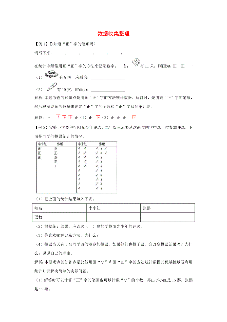 二年级数学下册 1 数据收集整理爬坡题 新人教版.docx_第1页