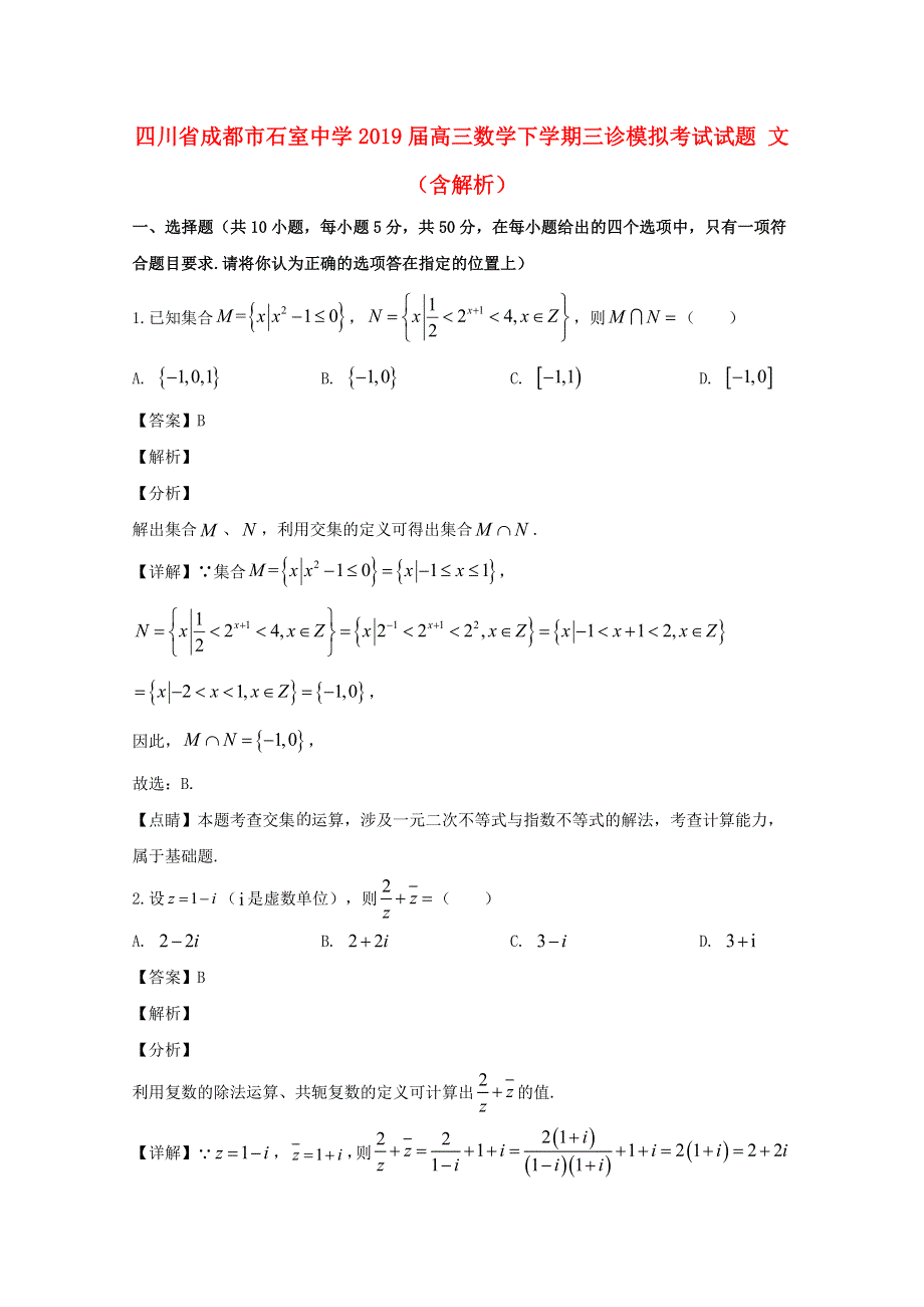 四川省成都市石室中学2019届高三数学下学期三诊模拟考试试题 文（含解析）.doc_第1页