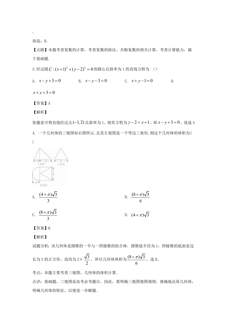 四川省成都市石室中学2019届高三数学下学期三诊模拟考试试题 文（含解析）.doc_第2页