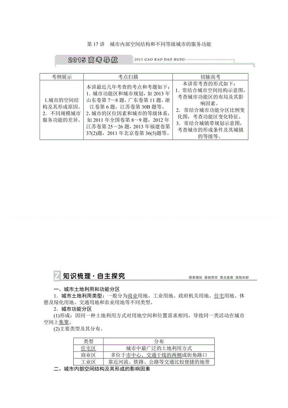 《优化方案》2015高考地理一轮复习配套文档：第17讲　城市内部空间结构和不同等级城市的服务功能.doc_第1页