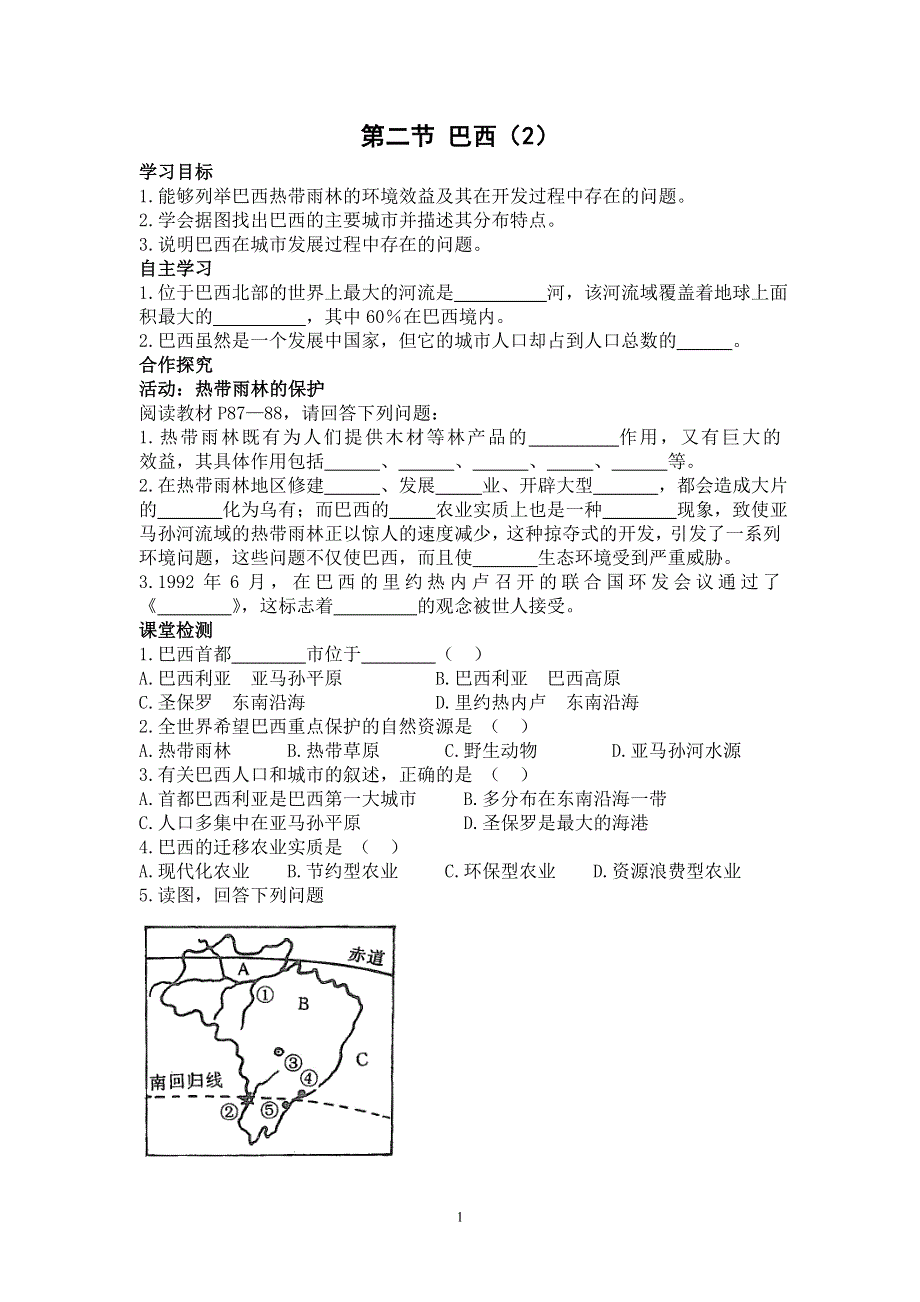 人教版初一地理下册导学案：第9章第二节巴西2.doc_第1页