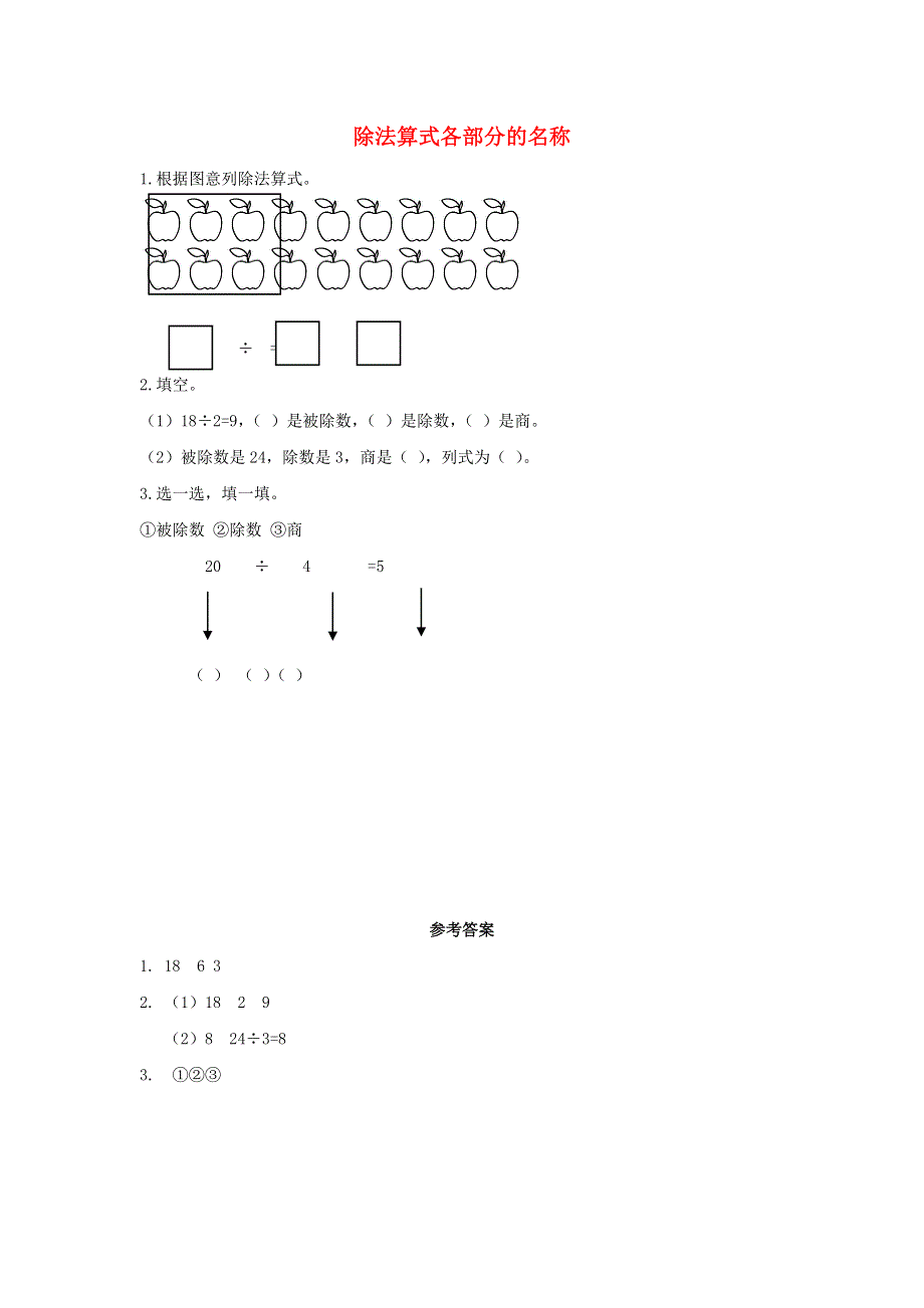 二年级数学下册 2 表内除法（一）2.6 除法算式各部分的名称课时练习 新人教版.docx_第1页