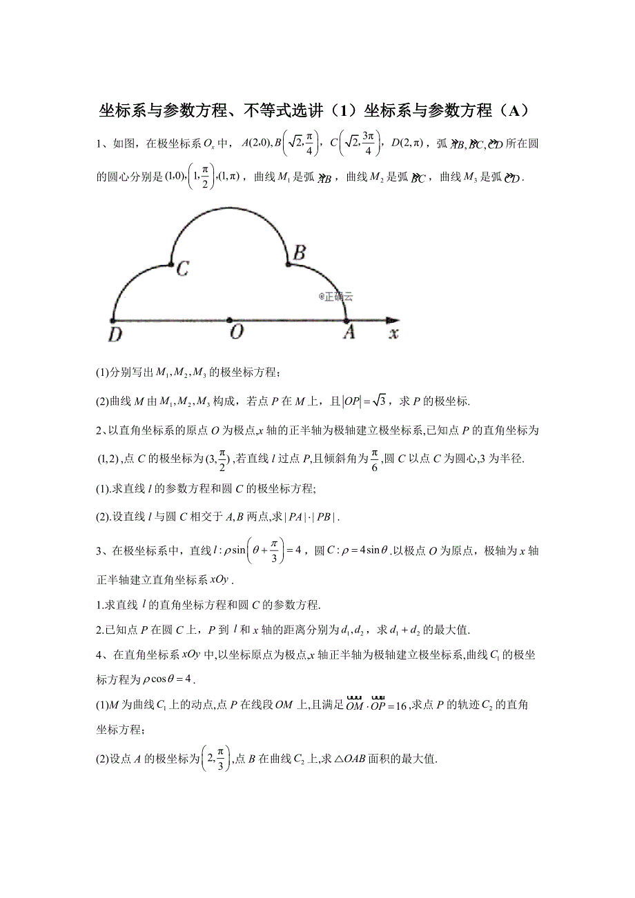 2020届高考数学（理）二轮高分冲刺专题十三：坐标系与参数方程、不等式选讲（1）坐标系与参数方程（A） WORD版含答案.doc_第1页